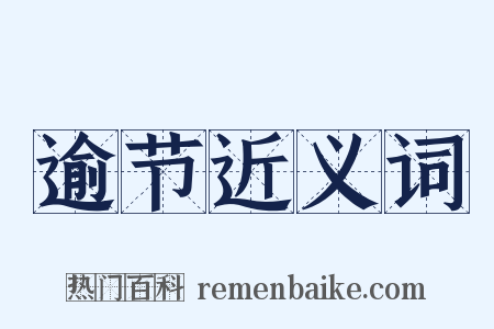 逾节近义词是什么意思的图片